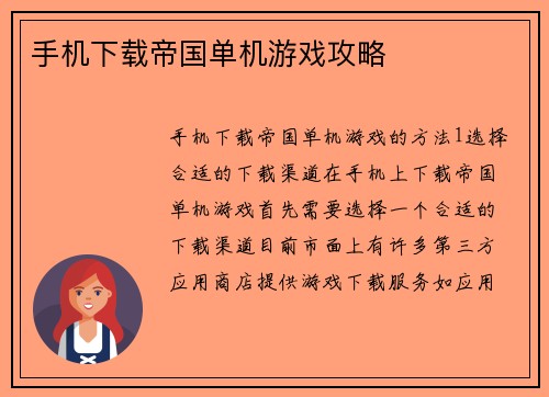 手机下载帝国单机游戏攻略